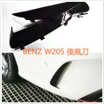 ⚡ BENZ 賓士 W205 C 鋼琴烤漆 後保桿 後風刀 裝飾 後下巴 C180 C200 C250 C300 C43