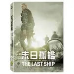 羊耳朵書店*美劇影集/末日孤艦第二季 DVD THE LAST SHIP SEASON 2