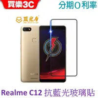 在飛比找蝦皮商城優惠-藍光盾 Realme C12 2.5D滿版抗藍光玻璃保護貼