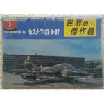 【世界的傑作機 -  T-37 / A-37 教練/攻擊機】日本權威航空刊物 / 絕版品 / 圖片集/ 日文原文書