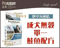 在飛比找Yahoo!奇摩拍賣優惠-【Plumes寵物部屋】創鮮Pronature《地中海風情-