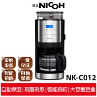 在飛比找蝦皮商城優惠-【日本NICOH】 美式自動錐刀研磨咖啡機 NK-C012