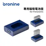 韓國 BRONINE 專用磁吸電池座 DMW-BLF19E / BLF19 FOR PANASONIC【上洛】