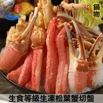 【佐佐鮮】生食等級生凍松葉蟹切盤 5L(包冰20%)_1.2KG±10%/盒