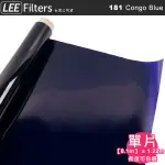 EGE 一番購】（客製商品）LEE FILTERS【181 CONGO BLUE 單份長度可選】剛果藍燈光色溫紙【公司貨