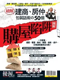 在飛比找誠品線上優惠-優渥誌: 破解建商、房仲包裝話術の50個購屋陷阱圖解