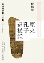 【電子書】原來孔子這樣說