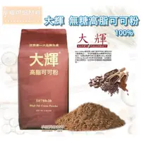 在飛比找蝦皮購物優惠-【幸福烘焙材料】大輝 100% 無糖高脂可可粉