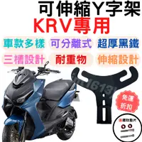 在飛比找蝦皮購物優惠-KRV y架 krv 180 機車掛勾 機車掛鉤 掛勾 掛鉤