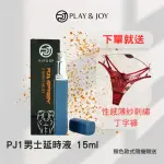 【PLAY&JOY】PJ1 PLUS 品覺 男性延時保養液1入(15ML 延時、持久、保養液)