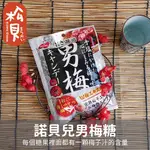 《松貝》諾貝爾男梅糖80G【4902124681430】CA8