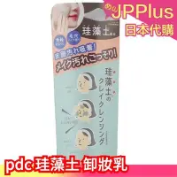 在飛比找Yahoo!奇摩拍賣優惠-【卸妝乳】日本 pdc 珪藻土 清潔系列 頭皮清潔泥 洗面乳