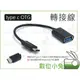 數位小兔【Type-C OTG 轉接線】 轉接頭 充電線 數據線 平板 轉換線 手機 傳輸線 TypeC