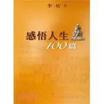 感悟人生100篇/李怡《天地圖書》【三民網路書店】