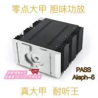 在飛比找露天拍賣優惠-悅享購✨零點大甲-PASS Aleph-5 純甲類後級功率放