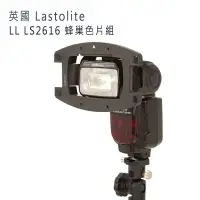 在飛比找樂天市場購物網優惠-英國 Lastolite LL LS2616 蜂巢色片組 通