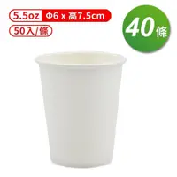 在飛比找PChome24h購物優惠-紙杯 (空白杯) (5.5oz) (50入/條) (共40條