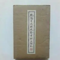 在飛比找蝦皮購物優惠-A31隨遇而安書店:乾隆甲戌脂硯齋重評石頭記 上+下二冊 出