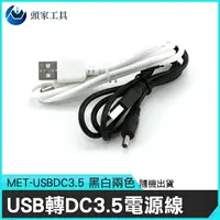 在飛比找樂天市場購物網優惠-《頭家工具》轉接頭USB轉DC USBDC3.5USB轉電源