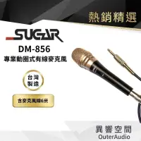 在飛比找蝦皮商城優惠-【台灣 SUGAR】 Dm-856 頂級 高靈敏有線麥克風 