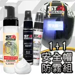 【安全帽清潔防霧二件組】STR 界面硏 PROWASH 安全帽清潔劑(安全帽內襯清潔)+防霧劑~戴口罩鏡片不再霧茫茫✨