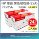 【滿萬抽好禮】【LAIFU耗材買十送一】HP CE285A (85A) 相容黑色碳粉匣(1.6K) 適用 HP LaserJet Pro P1102w / M1132 / M1212nf【兩入優惠組】