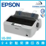 愛普生 EPSON LQ-310 24針點矩陣印表機 極速列印(缺貨中) 含稅可開立發票 賣場販售先詢問庫存