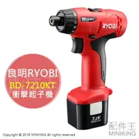 在飛比找樂天市場購物網優惠-日本代購 RYOBI 良明 BD-7210KT 充電式 衝擊