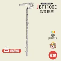 在飛比找蝦皮商城優惠-【JUPITER】JBF1100E 低音長笛 木管樂器 JB