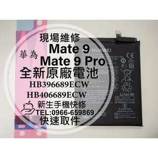 【新生手機快修】HUAWEI華為 Mate9 原廠電池 膨脹 衰退 MHA-L29 HB396689ECW 現場維修更換