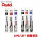 【芥菜籽文具】// PENTEL // 耐水極速 鋼珠筆芯 LRP5 (0.5MM)、LRP7 (0.7MM) (砲彈筆頭)