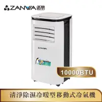 在飛比找蝦皮商城優惠-【ZANWA晶華】10000BTU多功能清淨除濕冷暖型移動式