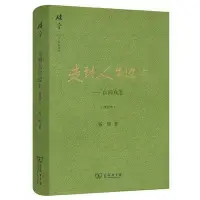 在飛比找Yahoo!奇摩拍賣優惠-新書 走到人生邊上自問自答 增訂本 楊絳文集閱讀學習