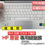 HP 惠普 14-EP0078TU 14-EP0069TU 14-EP1034TU 鍵盤膜 鍵盤套 鍵盤保護膜 鍵盤保護