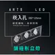 台灣製造 AR70LED 超高亮 方形 崁燈 嵌燈 三燈 細邊框 黑色燈體 盒燈 美術燈 投射燈 投光燈 重點照明