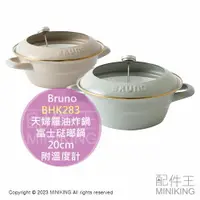在飛比找樂天市場購物網優惠-日本代購 Bruno 天婦羅油炸鍋 BHK283 油炸鍋 富