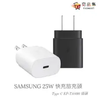 在飛比找蝦皮商城優惠-三星 SAMSUNG 原廠 25W 快充 旅充頭 Type 