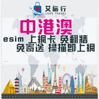 在飛比找蝦皮購物優惠-eSIM中港澳上網卡 港澳上網卡 中國上網  中國上網卡 免