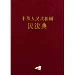 中華人民共和國民法典/朱國斌 編【三民網路書店】