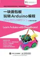 一塊麵包板玩轉Arduino編程-cover