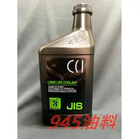 在飛比找蝦皮購物優惠-945油料 CCI 水箱精 100% 1L 綠色 符合G13