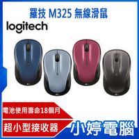 【小婷電腦＊滑鼠】全新 Logitech 羅技 無線滑鼠 M325 服貼式設計 光學追蹤