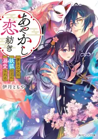 在飛比找誠品線上優惠-あやかし恋紡ぎ 儚き乙女は妖狐の王に溺愛される 角川ビーンズ