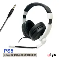 在飛比找PChome24h購物優惠-[ZIYA SONY PS5 頭戴式耳機 3.5mm接頭 逆