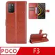 ★TOP寶殼家★For:POCO F3 專用型(側翻時尚皮套)