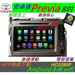 TOYOTA 安卓版 Previa 音響 專用機 汽車音響 導航 藍芽 USB DVD SD Previa 主機