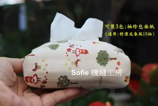 Sofie 機縫工房【小紅帽田園生活】袖珍面紙套 立體款 舒潔袖珍包面紙包 春風小面紙袋 布面紙收納袋 手作 手工台灣製