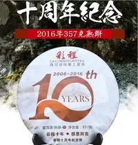 在飛比找Yahoo!奇摩拍賣優惠-普洱茶熟茶 [彩程] 2016 彩程十周年紀念 357g 熟