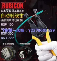 在飛比找Yahoo!奇摩拍賣優惠-剝線鉗 日本RUBICON羅賓漢剝線鉗RSP-100/200