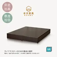 在飛比找PChome24h購物優惠-【本木】順天 六分加厚木心板床底/床架-雙人5尺